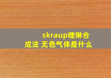 skraup喹啉合成法 无色气体是什么